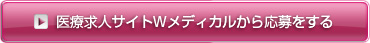 医療求人サイトWメディカルから応募をする